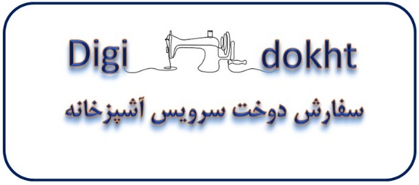 سفارش دوخت سرویس آشپزخانه